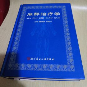 麻醉治疗学