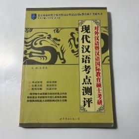 对外汉语暨汉语国际教育硕士考研：现代汉语考点测评