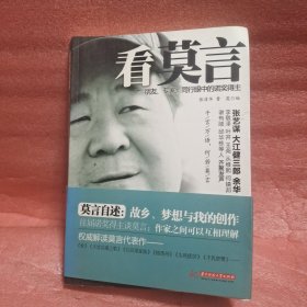 看莫言：朋友、专家、同行眼中的诺奖得主