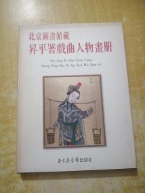 北京图书馆藏〓平署戏曲人物画册