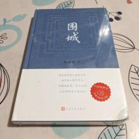 围城 钱锺书著（2022年精装新版）