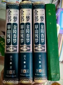 二梦全书（金陵春梦、草山残梦）唐人，中国档案出版社全套四册（精装版，特价）