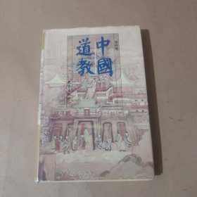 中国道教：第四卷