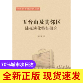 五台山及其邻区陆壳演化特征研究