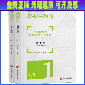 新中国70年优秀文学作品文库 散文卷(2册)