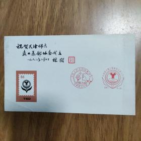 纪念封 中华人民共和国教师节天津师大教工集邮协会成立纪念封 1986年