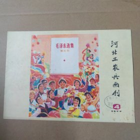 河北工农兵画刊--1977-4--16开