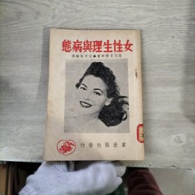 女性生理与病态