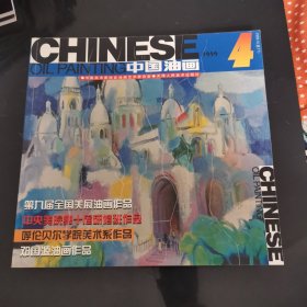 中国油画杂志1999年第4期