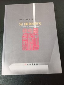 吴门篆刻史研究