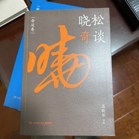 晓松奇谈：命运卷