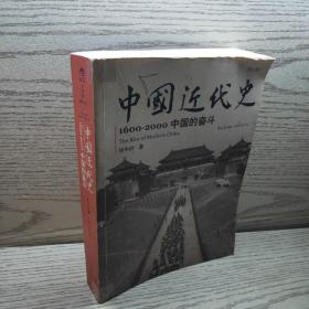 中国近代史：1600-2000，中国的奋斗