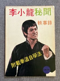 70年代 李小龙杂志《李小龙秘闻轶事录》bruce lee