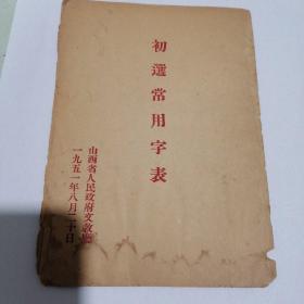 《初选常用字表》山西省地方发行，毛笔手写印刷，32开，共9页。