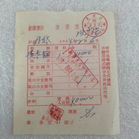 新华书店发票