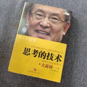 思考的技术：思考力决定竞争力