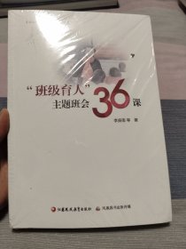 班级育人，主题诳会36课