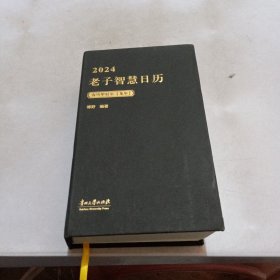 老子智慧日历2024
