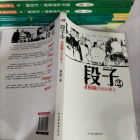 段子2：老板圈内那些事儿