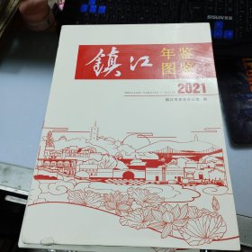 镇江年鉴(图鉴)2021。