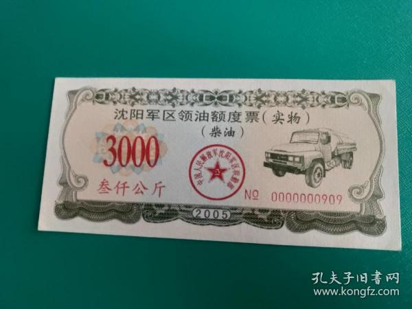 2005年沈阳军区领油额度票实物柴油票三千3000公斤，沈阳军区油料票