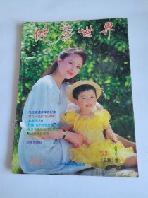 健康世界