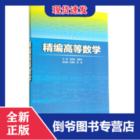 精编高等数学(全国高职高专公共基础课规划教材)