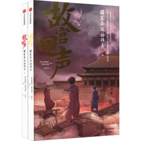 【正版】故宫回声 国宝南迁的传奇(全2册)9787521732467