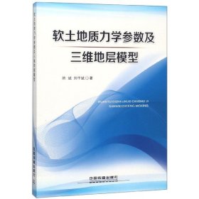 软土地质力学参数及三维地层模型