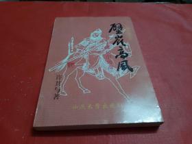 壁岭高风 陈吊眼传奇