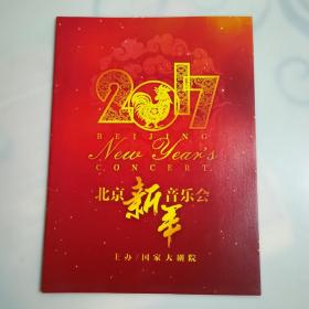 2017北京新年音乐会节目单