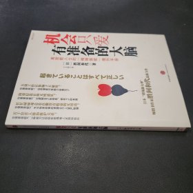 机会只爱有准备的大脑：高效能人士的“精神体能”提升手册