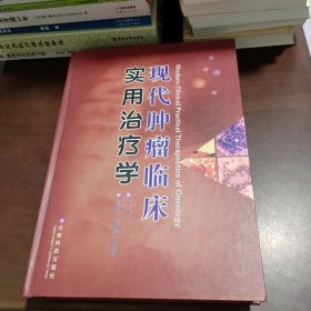 现代肿瘤临床实用治疗学