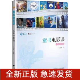 童書電影課 小學(xué)中年級(jí)