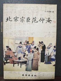 北宋宗臣范仲淹