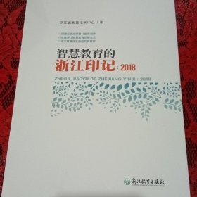 智慧教育的浙江印记 （2018）