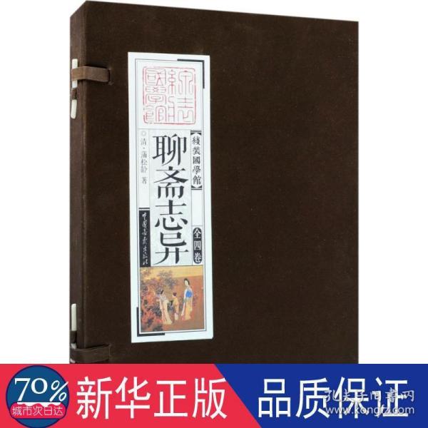 线装国学馆 ：聊斋志异（套装共4册）