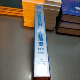 中国建筑第六工程局志:1980～1995