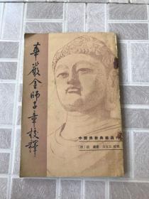 华严金师子章校释