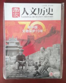 《国家人文历史》2019年10月上，20期，主题：新中国文物保护70年