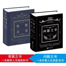 之书+问题之书 套装2册 社科其他 保罗 新华正版