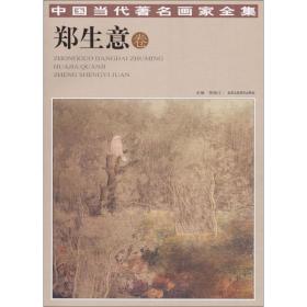 中国当代著名画家全集贾德江 主编北京工艺美术出版社
