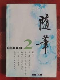 随笔 2003年 第2期 总第145期