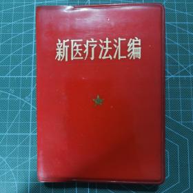 新医疗法汇编，1969年