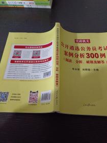 中公版·2017党政机关公开遴选公务员考试：案例分析300例（阅读、分析、破题及解答）