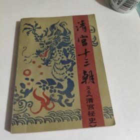 《清宫十三朝》，又名《清宫秘史》下。