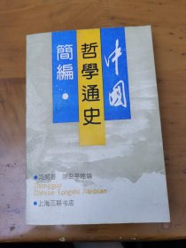 中国哲学通史简编