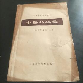 中医外科学(上海中医学院主编，A小架5排右)