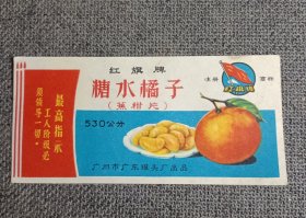 罐头标 红旗牌 糖水橘子（蕉柑片）最高指示 工人阶级必须领导一切 （广州市广东罐头厂） 少见