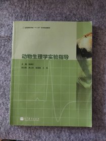 动物生理学实验指导